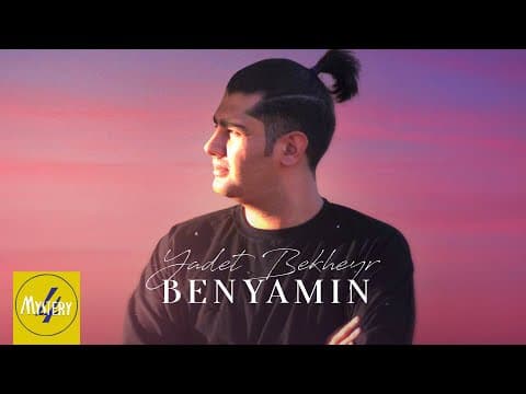 Benyamin Esmaeili - Yadet Bekheir