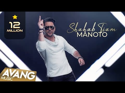 Shahab Tiam - Manoto 