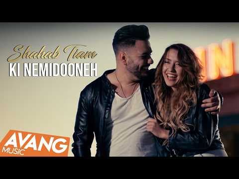Shahab Tiam - Ki Nemidooneh