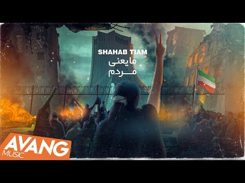 Shahab Tiam - Ma Yani Mardom