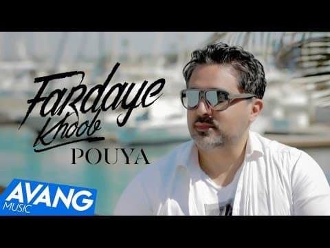 Pouya - Fardaye Khoob