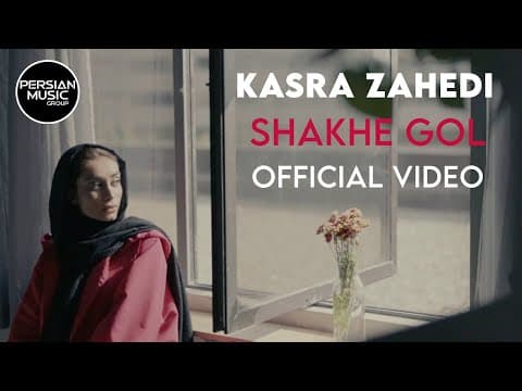Kasra Zahedi - Shakhe Gol - Official Video ( کسری زاهدی - شاخه گل )