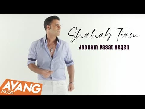 Shahab Tiam - Joonam Vasat Begeh 