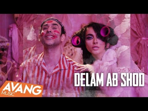 25band - Delam Ab Shod