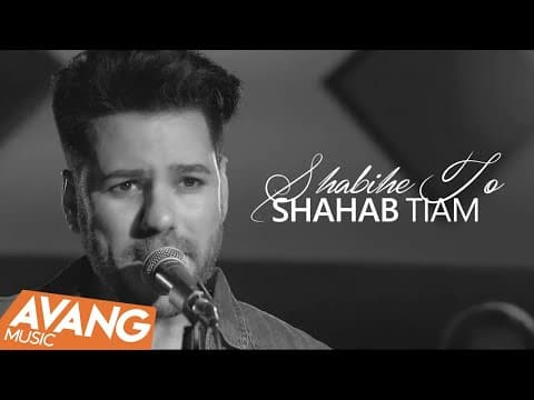 Shahab Tiam - Shabihe To