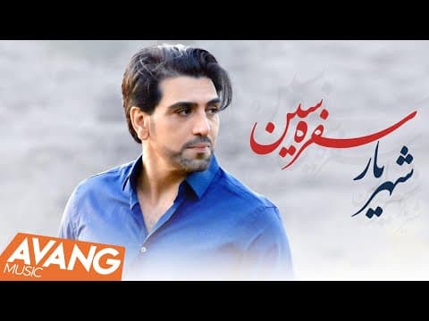 Shahryar - Sofreh Sin