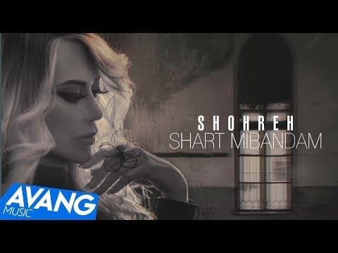 Shohreh Solati - Shart Mibandam