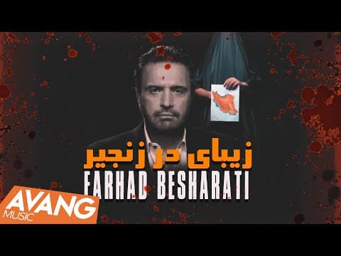 Farhad - Zibaye Dar Zanjir