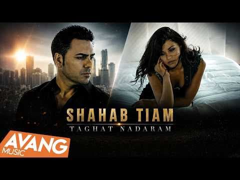 Shahab Tiam - Taghat Nadaram 