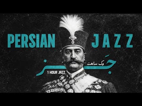 1 Hour Persian Jazz Blend • Hayedeh & Delkash Reimagined بازآفرینی آثار هایده و دلکش – 1