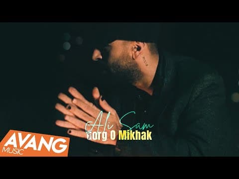 Ali Sam - Gorg O Mikhak | علی سام - گرگ و میخک