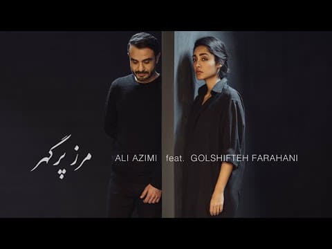Ali Azimi Ft. Golshifteh Farahani - Marze Por Gogahar