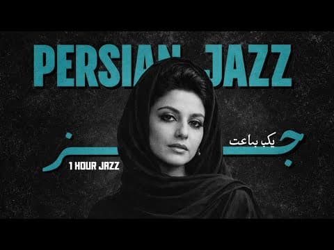 Persian Jazz • Googoosh Nostalgia Reborn | نوستالژی گوگوش بازآفرینی Cozy Jazz Lounge