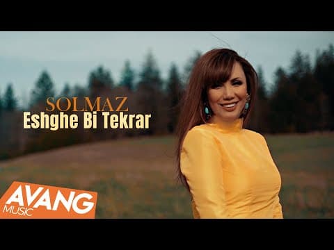 Solmaz - Eshghe Bi Tekrar | سولماز - عشق بی تکرار