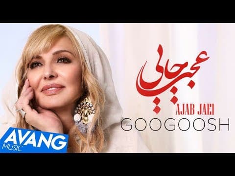 Googoosh - Ajab Jaei