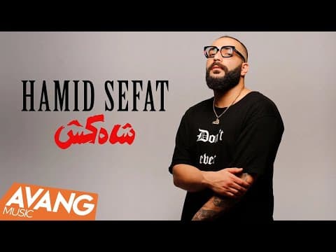 Hamid Sefat - Shah Kosh | حمید صفت - شاه کش