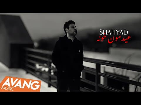 Shahyad - Eydemoon Khoone | شهیاد - عیدمون خونه