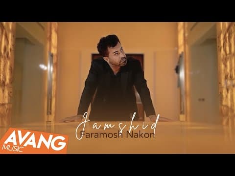 Jamshid - Faramosh Nakon | جمشید - فراموش نکن