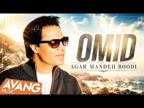 Omid - Agar Mandeh Boodi