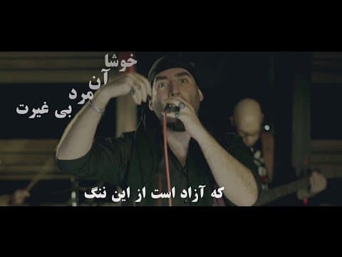 Ajam - Gheyrat / عجم - غیرت