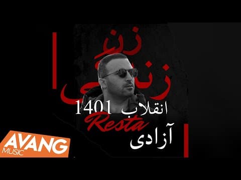 Resta - Enghelabe 1401 | رستا - انقلاب ۱۴۰۱